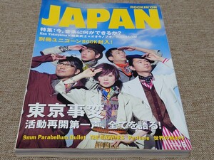 rockin'on JAPAN ロッキング・オン・ジャパン 2011年 6月号 Vol.384 東京事変 活動再開 Ken Yokoyama 細美武士 オオキノブオ TOSHI-LOW