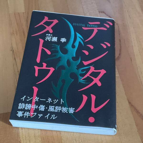 【中古本】★デジタル・タトゥー 〜インターネット誹謗中傷・風評被害事件ファイル〜★河瀬季★【匿名配送 送料無料】