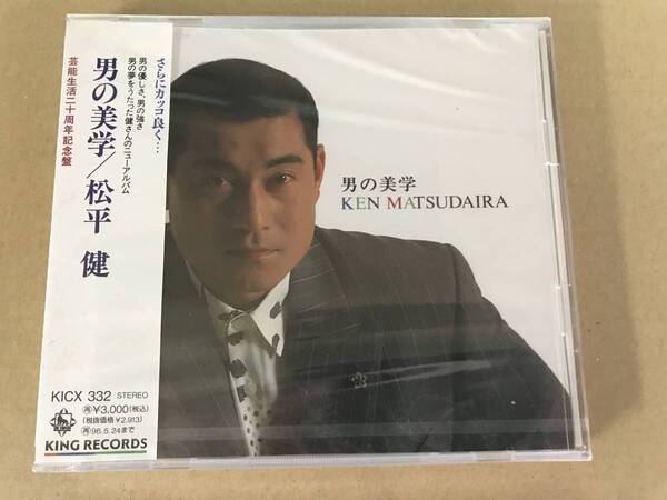 ◆送料込み◆ 松平健 男の美学 KICX332 芸能生活20周年記念盤 新品未開封