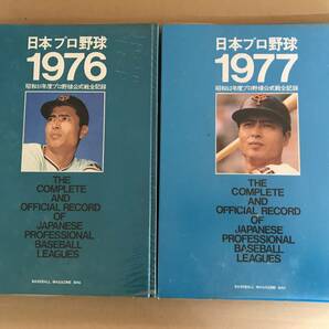 ◆送料込み◆　昭和51年度 昭和52年度 プロ野球公式戦全記録 2冊セット　1976 1977 日本プロ野球