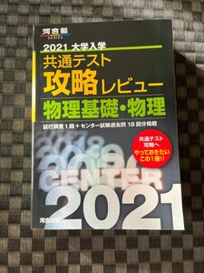 共通テスト攻略レビュー 物理基礎・物理 2021年 過去問 大学入試