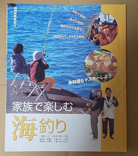  趣味悠々 家族で楽しむ海釣り 魚料理もマスターしよう ＮＨＫ趣味悠々／日本放送出版協会