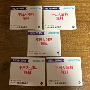 東京都　江戸川区 スーパー銭湯　湯処葛西　 平日入浴料無料券　５枚　 2024年12月末日まで有効