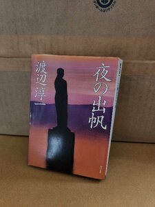 渡辺淳一『夜の出帆』角川文庫　傑作長編小説　表紙汚れあり