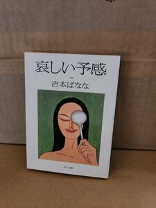 吉本ばなな『哀しい予感』角川文庫　大ベストセラー