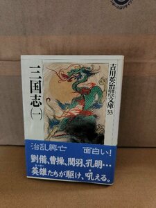 吉川英治『三国志（一）』講談社/吉川英治時代小説文庫33　帯付き