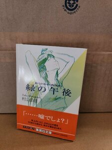 村山由佳『おいしいコーヒーのいれ方Ⅴ　緑の午後』集英社文庫　初版本/帯付き