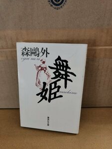 森鴎外『舞姫』集英社文庫