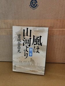 宮城谷昌光『風は山河より＃３』新潮文庫　初版本　知られざる英傑たちの活躍を描く歴史巨編