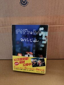 みうらじゅん『アイデン＆ティティ 24歳/27歳』角川文庫　帯付き　ロック魂を追求したみうらじゅんの名作