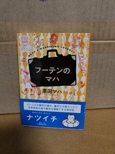 原田マハ『フーテンのマハ』集英社文庫　帯付き　笑いあり、感動ありの取材旅行エッセイ