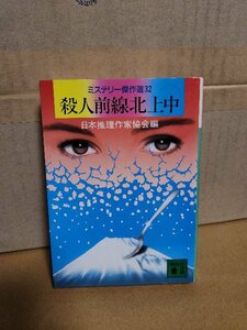 日本推理作家協会(編)『殺人前線北上中　ミステリー傑作選32』講談社文庫　初版本