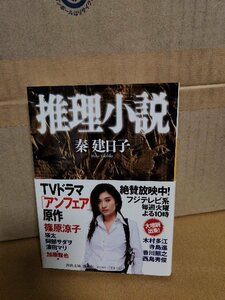 秦建日子『推理小説』河出文庫　帯付き　ページ焼け