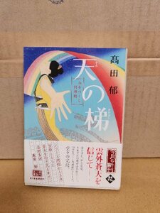 髙田郁『みをつくし料理帖　天の梯』ハルキ文庫　初版本/帯付き　シリーズ第10巻