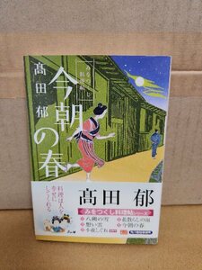 髙田郁『みをつくし料理帖　今朝の春』ハルキ文庫　初版本/帯付き　シリーズ第４巻