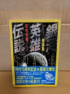  Tanaka Minako [ Ginga Eiyu Densetsu #4...] добродетель промежуток библиотека первая версия книга@/ с поясом оби 