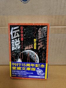 田中芳樹『銀河英雄伝説＃２　野望篇』徳間文庫　初版本/帯付き