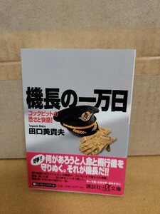 田口美貴夫『機長の一万日　コックピットの恐ろしさと快感！』講談社文庫　帯付き　機長しか知りえないコックピットの裏話