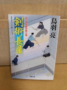 鳥羽亮『はぐれ長屋の用心棒23　剣術長屋』双葉文庫　シリーズ第23弾