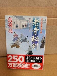 鳥羽亮『はぐれ長屋の用心棒26　老骨秘剣』双葉文庫　初版本/帯付き　シリーズ第26弾