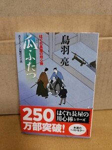 鳥羽亮『はぐれ長屋の用心棒12　瓜ふたつ』双葉文庫　帯付き　シリーズ第12弾