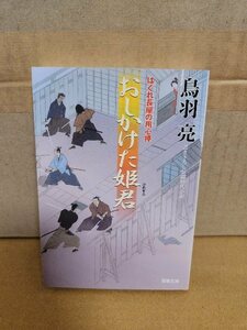 鳥羽亮『はぐれ長屋の用心棒21　おしかけた姫君』双葉文庫　シリーズ第21弾