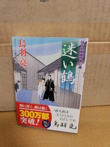 鳥羽亮『はぐれ長屋の用心棒６　迷い鶴』双葉文庫　帯付き　シリーズ第6弾