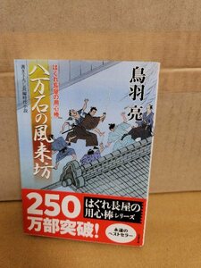 鳥羽亮『はぐれ長屋の用心棒16　八万石の風来坊』双葉文庫　帯付き　シリーズ第16弾