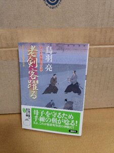 鳥羽亮『はぐれ長屋の用心棒35　老剣客躍る』双葉文庫　初版本/帯付き　シリーズ第35弾