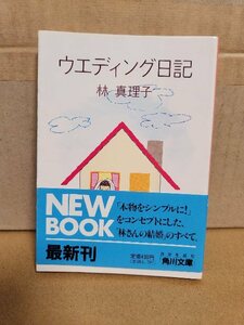 林真理子『ウエディング日記』角川文庫　初版本/帯付き　一世一代のウエディングエッセイ