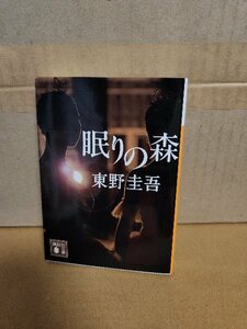 東野圭吾『眠りの森』講談社文庫