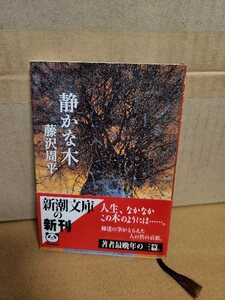 藤沢周平『静かな木』新潮文庫　初版本/帯付き