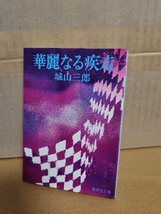 城山三郎『華麗なる疾走』集英社文庫　初版本　ページイタミ・捺印あり_画像1