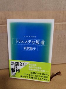 須賀敦子『トリエステの坂道』新潮文庫　帯付き