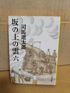 司馬遼太郎『坂の上の雲＃６』文春文庫　ページ汚れあり