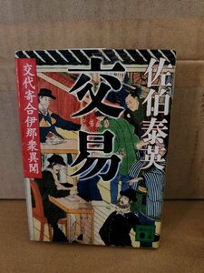 佐伯泰英『交代寄合伊那衆異聞13　交易』講談社文庫　初版本　シリーズ第13弾