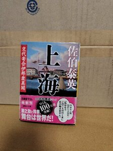 佐伯泰英『交代寄合伊那衆異聞７　上海』講談社文庫　初版本/帯付き(イタミあり)　シリーズ第7弾