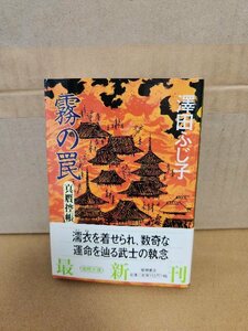 澤田ふじ子『真贋控帳　霧の罠』徳間文庫　初版本/帯付き　汚れあり