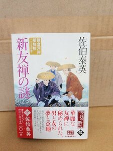 佐伯泰英『鎌倉河岸捕物控25　新友禅の謎』ハルキ文庫　初版本/帯付き　シリーズ第25弾