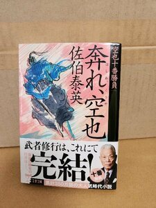 佐伯泰英『空也十番勝負＃10　奔れ、空也』文春文庫　初版本/帯付き