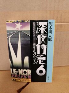 沢木耕太郎『深夜特急＃６　南ヨーロッパ・ロンドン』新潮文庫　シリーズ第6弾