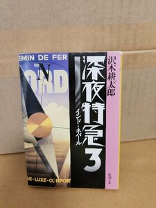  Sawaki Kotaro [ late at night Special sudden #3 India *ne pearl ] Shincho Bunko series 3 