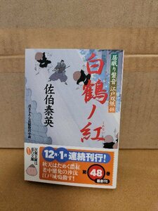 佐伯泰英『居眠り磐音江戸双紙48　白鶴ノ紅』双葉文庫　初版本/帯付き