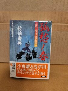 佐伯泰英『居眠り磐音江戸双紙33　孤愁ノ春』双葉文庫　初版本/帯付き