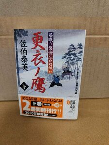 佐伯泰英『居眠り磐音江戸双紙32　更衣ノ鷹（下）』双葉文庫　初版本/帯付き