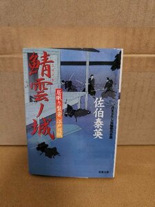 佐伯泰英『居眠り磐音江戸双紙21　鯖雲ノ城』双葉文庫　初版本