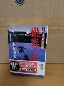 朧夜ノ桜　書き下ろし長編時代小説 （双葉文庫　さ－１９－２５　居眠り磐音江戸双紙　２４） 佐伯泰英／著