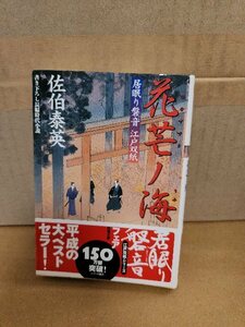 佐伯泰英『居眠り磐音江戸双紙３　花芒ノ海』双葉文庫　帯付き