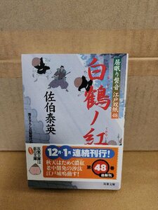 佐伯泰英『居眠り磐音江戸双紙48　白鶴ノ紅』双葉文庫　初版本/帯付き　