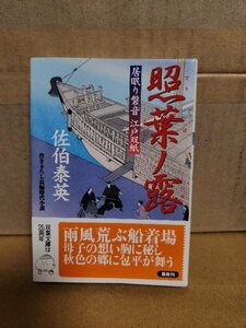 佐伯泰英『居眠り磐音江戸双紙28　照葉ノ露』双葉文庫　初版本/帯付き